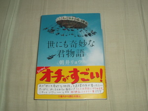 直筆サイン本★講談社文庫★世にも奇妙な君物語★朝井リョウ★レア中古帯付★再版