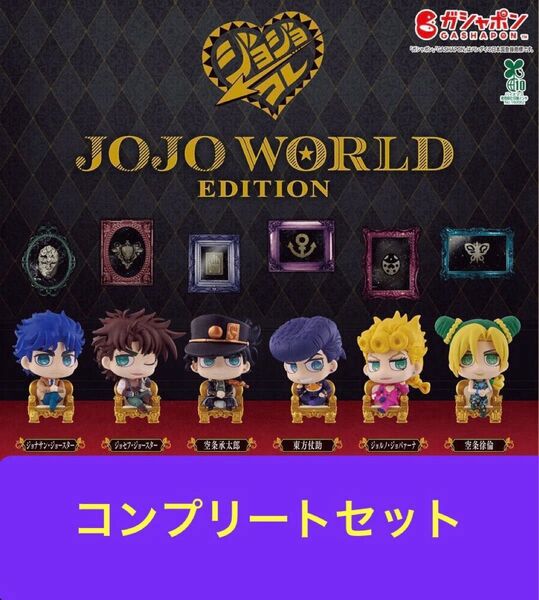 ジョジョの奇妙な冒険 カプセルフィギュアコレクション JOJO WORLD EDITION全6種コンプリートセット