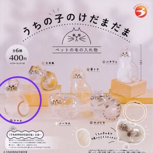 【正規品】うちの子のけだまだま シャム ガチャ