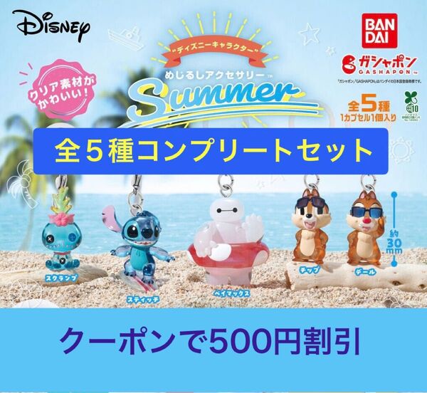 ディズニーキャラクター めじるしアクセサリー SUMMER 全5種コンプリートセット ガチャ