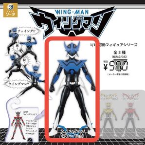1/12可動フィギュアシリーズ ウイングマン (ブルーVer.)ガチャ