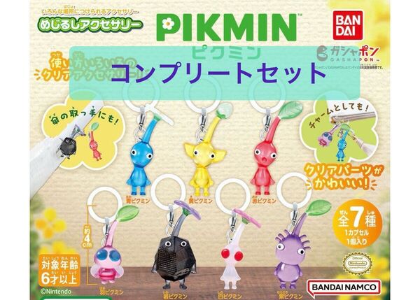 ピクミン めじるしアクセサリー 全7種コンプリートセット ガチャ
