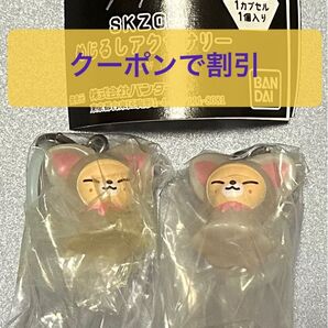 SKZOO めじるしアクセサリー FoxI.Ny 2個セット スキズ ガチャ