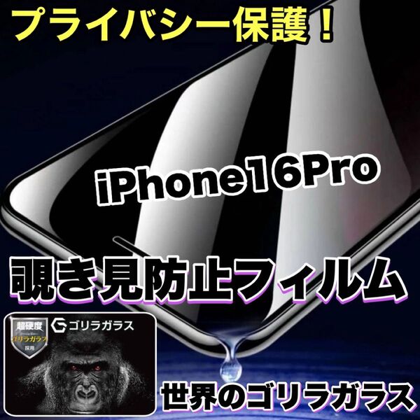 プライバシー保護!【iPhone 16Pro】覗き見防止強化ガラスフィルム【高品質ゴリラガラス】