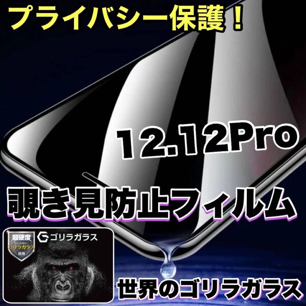プライバシー保護!【iPhone 12.12Pro】覗き見防止強化ガラスフィルム【高品質ゴリラガラス】