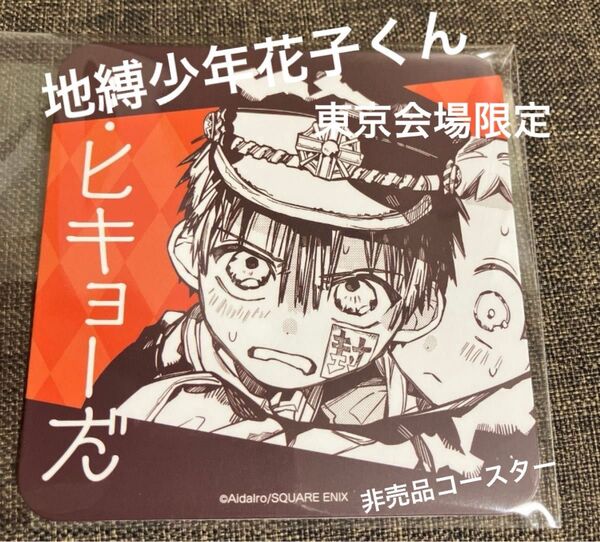 【 非売品 】地縛少年花子くん 池袋カフェ 2023年 東京会場限定コースター コースター あいだいろ 会場限定 限定 前期限定
