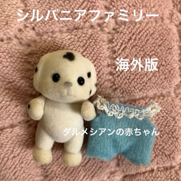 海外版 シルバニアファミリー ダルメシアンの赤ちゃん ダルメシアン シルバニア エポック社 Sylvanian Families