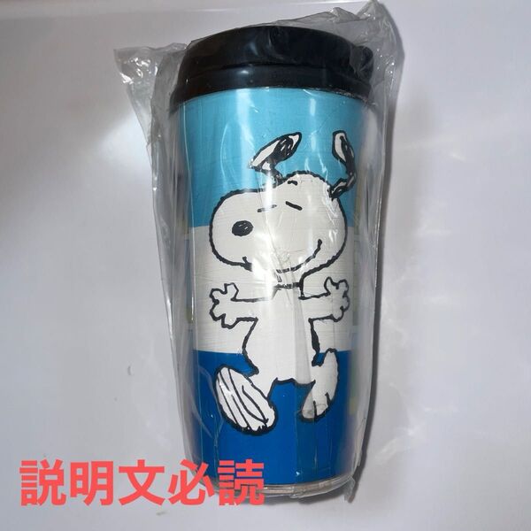スヌーピー タンブラー 350ml 非売品