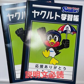 学習帳 ヤクルト学習帳 2冊