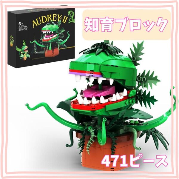 知育 ブロックAudrey II ピラニア おもちゃ 組み立てキット 人食い花 知育玩具 LEGO マインクラフト