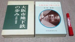 大阪市地下鉄の歩み　限定版　　岩村潔　市政新聞社　大阪市地下鉄　大阪地下鉄　大阪　地下鉄　　