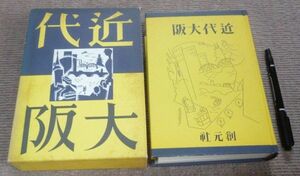 復刻版 　近代大阪 　近畿景観　 第3編 　北尾鐐之助 　創元社