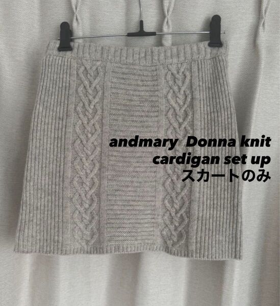 アンドマリー andmary Donna knit cardigan set up ニット セーター【スカートのみ】