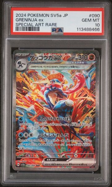 ポケモンカード ゲッコウガex SAR PSA10