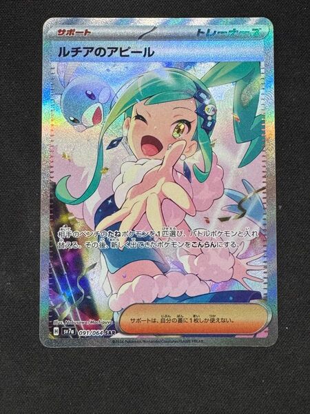 ポケモンカード ルチアのアピール SAR