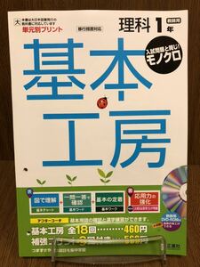 2019年度版 大日本図書準拠 正進社 単元別プリント 基本工房 理科 中学 1年 入試対策 ワーク 問題集 中学校