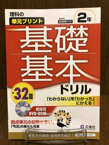 2019年度版 標準版 正進社 理科の単元プリント 基礎基本ドリル 中学 2年 入試対策 ワーク 問題集 中学校