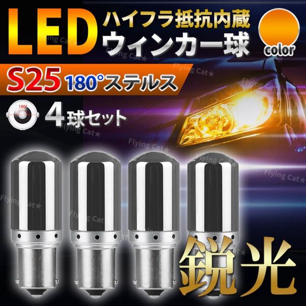 S25 180° LED ステルス ウインカー バルブ シングル球 オレンジ キャンセラー ハイフラ抵抗内蔵 ウィンカー 車 4個