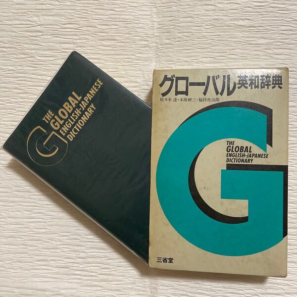 グローバル英和辞典 三省堂 1983年 昭和58年