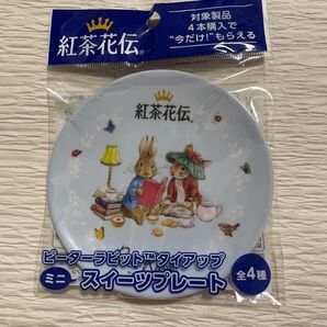 ピーターラビット ミニスイーツプレート 紅茶花伝 お皿