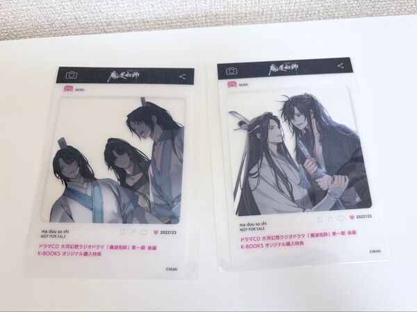 大河幻想ラジオドラマ『魔道祖師』第一期 後編 K-BOOKSオリジナル購入特典クリアカード2枚セット