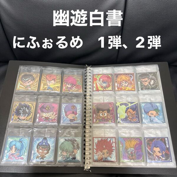 幽遊白書 にふぉるめーしょん シールウエハース 1、2弾 フルコンプ ファイル付き vol.1~vol.2全種