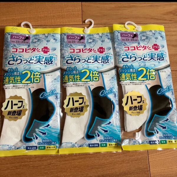 【新品】ココピタ プラス 白 さらっと実感 ハーフ丈ソックス3足セット