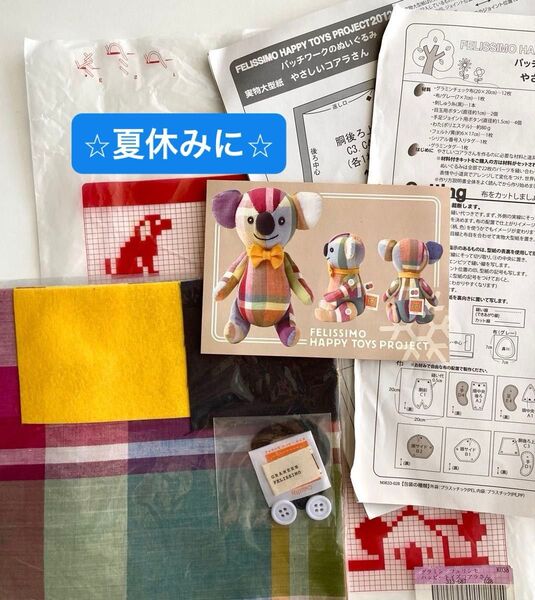 夏休みにハンドメイド(宿題に)フェリシモ パッチワークぬいぐるみキット ハッピートイズ やさしいコアラさん バングラデシュ手織り