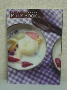 Milk Book とっておきレシピ&牛乳のお話 ★ 北海道新聞社 ◆ 乳製品 牧場のお話 酪農のお話 テロワールのお話 小さな牧場でつくった料理