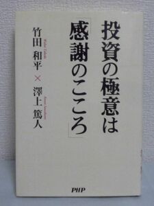 投資の極意は「感謝のこころ」 ★ 竹田和平 澤上篤人 ◆ お金 貯徳 日本一の個人資産家と長期投資の伝道者が大いに語る 長期投資 投資術