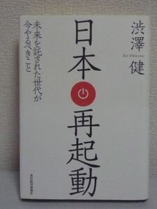 日本再起動 ★ 渋澤健 ◆ 渋沢栄一 岩崎弥太郎 レバレッジ資本主義 長期投資 次世代に今日より良い時代を遺すコモンズ 日本型民主主義