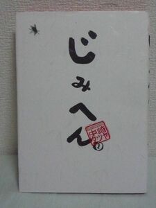 じみへん 1 ★ 中崎タツヤ ◆ コラム 賞金 小市民の悲哀・郷愁・感動・幸福が溢れてる 小市民にしか共感できないじみへんな笑いがいっぱい