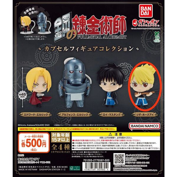 鋼の錬金術師 カプセルフィギュアコレクション リザ・ホークアイ