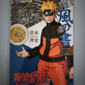 NARUTO展 来場者特典 風の書