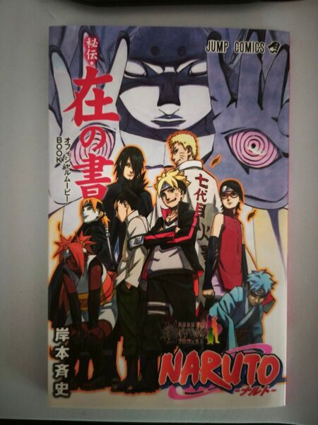 NARUTO -ナルト- 岸本斉史 秘伝・在の書 オフィシャルムービーBOOK