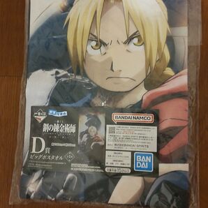 鋼の錬金術師 D賞 ビッグポスタオル