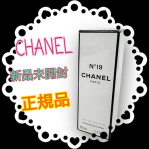 CHANEL N°19 オードトワレ 50ml 新品未開封