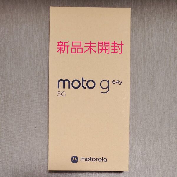 新品未開封 ソフトバンク・moto g64y 5G バニラクリーム ワイモバイル
