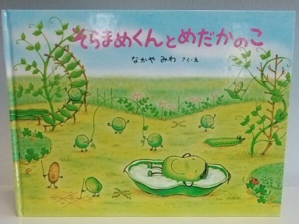 そらまめくんとめだかのこ (こどものとも絵本) なかやみわ/作・絵
