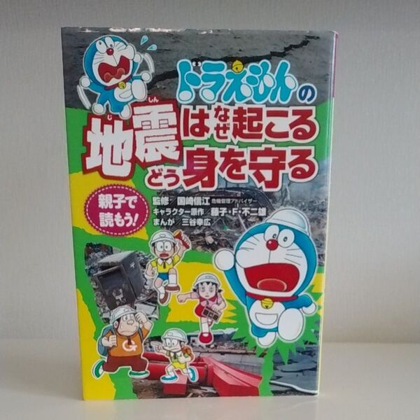 ドラえもんの地震はなぜ起こるどう身を守る 親子で読もう! (親子で読もう!) 国崎信江/監修 藤子・F・不二雄/キャラクター原作