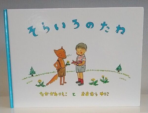 そらいろのたね (こどものとも絵本) (改訂版) 中川李枝子/さく 大村百合子/え