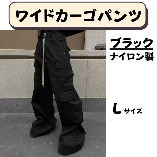 【送料無料】【即日配送】【新品未使用】ナイロン ワイドカーゴパンツ L 韓国系 ストリート Y2K テック系 トレンド