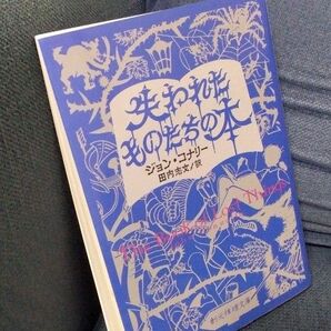 失われたものたちの本 ジョン・コナリー 創元推理文庫