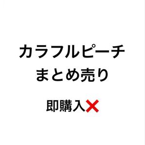 カラフルピーチまとめ売り