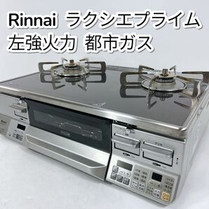 Rinnai リンナイ クシエプライム RTE65VAGP-GL ガスコンロ 都市ガス ガステーブル 左強火力 LAKUCIE