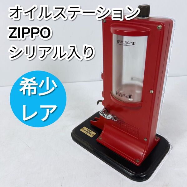 ZIPPO ジッポ オイルステーション オイル注入器 ディスペンサー シリアルナンバー刻印