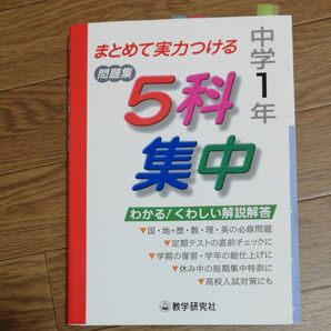 中学1年 5科 集中 問題集 教学研究社