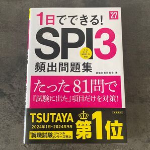 1日でできる! SPI3 頻出問題集