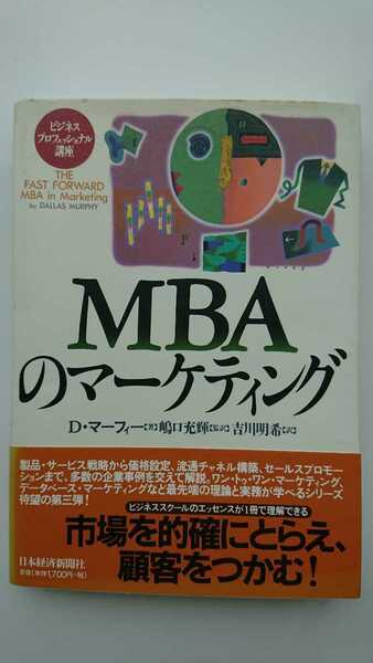 【送料無料】D・マーフィー『MBAのマーケティング』★初版・帯つき