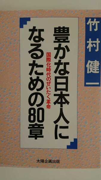 【送料無料】竹村健一『豊かな日本人になるための80章』★初版